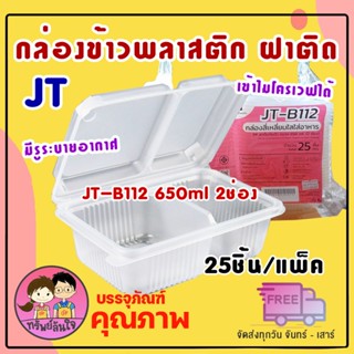 กล่องข้าว JT-B112 กล่องข้าวพลาสติก รุ่นฝาติด ขนาด 650ml 2ช่อ…