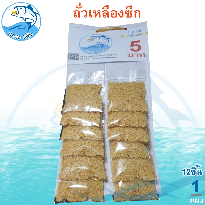 ขนมแผง 5 บาท (1แผง มี 12ห่อ) กับแกล้มแผง ขายส่ง ขนมกินเล่น ขนมขายส่ง มีให้เลือกมากมาย ของฝาก ประจวบ