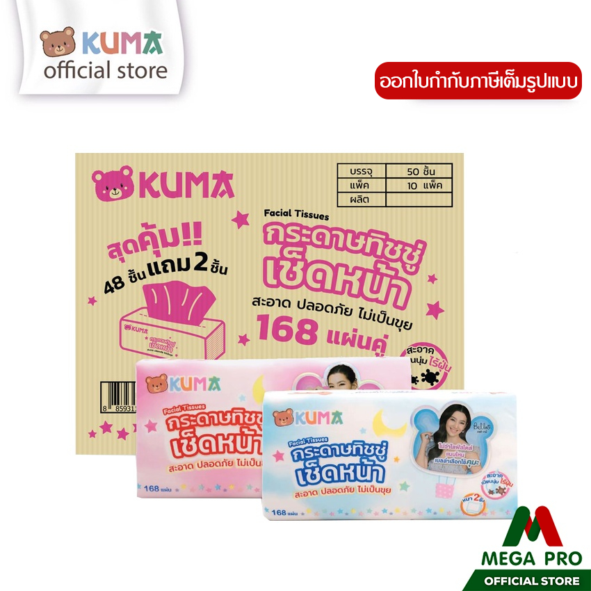 Megapro - (1 ลัง) KUMA กระดาษทิชชู่เช็ดหน้า คุมะ 168 แผ่น ยกลัง 50 ห่อ ทิชชู่คูม