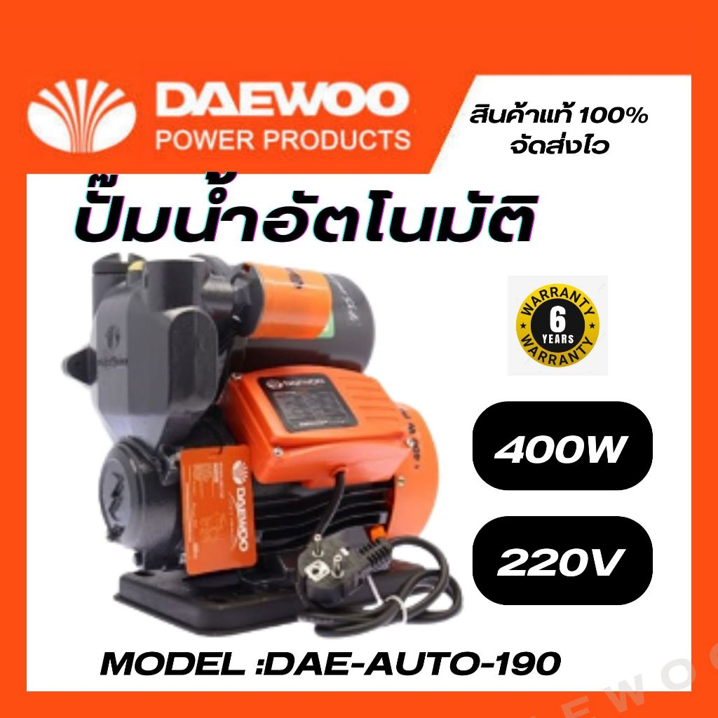 ปั๊มน้ำอัตโนมัติ Daewoo รุ่น DAE-AUTO-190