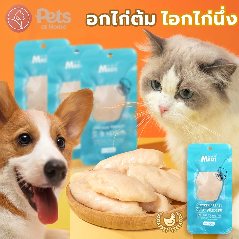 อกไก่ต้ม 40 กรัม อกไก่นึ่ง ขนมแมว ขนมหมา อกไก่แมว อกไก่คลีน อาหารเปียกแมว ของแมว อาหารแมว ของใช้แมว ขนมสำหรับสุนัขและแมว