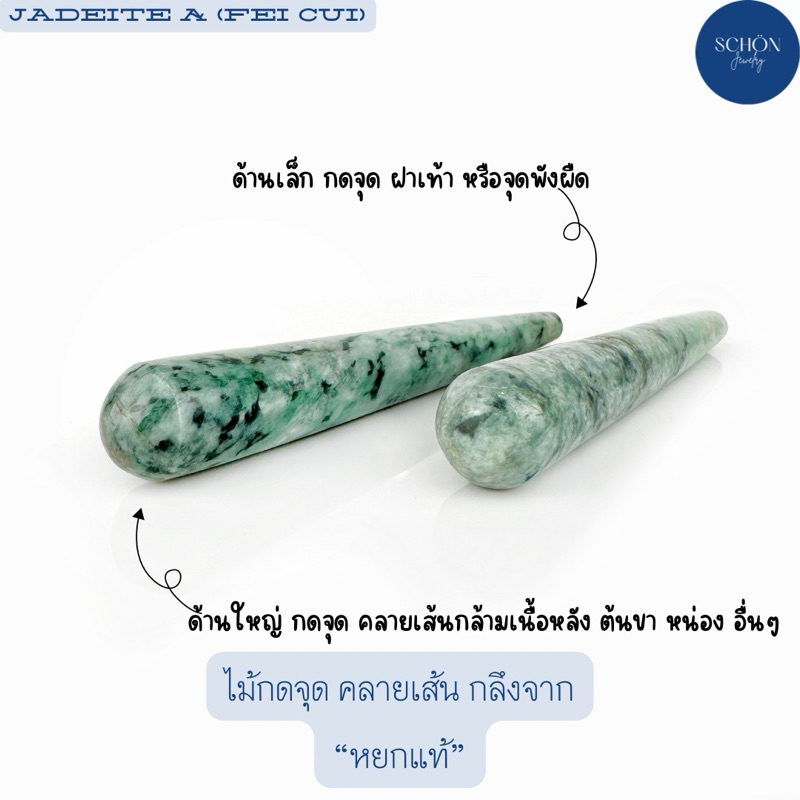 2-G-5 แท่งหยกกดจุด ไม้กดจุด ผลิตจากหยกแท้100* ยาวประมาณ 7cm กดจุด นวดผ่อนคลาย คลายกล้ามเนื้อ คลายเส้น