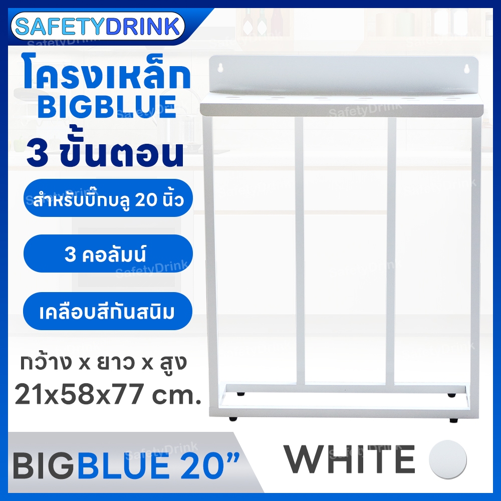 SafetyDrink โครงเหล็ก ประกอบเครื่องกรองน้ำ กระบอก BIG BLUE 3 ขั้นตอน 20 นิ้ว