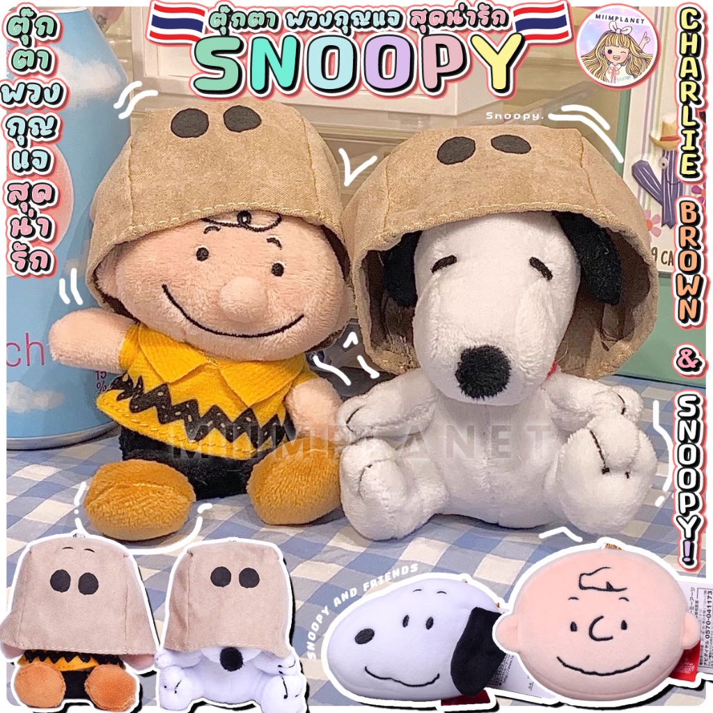 (พร้อมส่ง) พวงกุญแจ ตุ๊กตา เนื้อนุ่ม มีถุงคลุมหัว ลาย SNOOPY & CHARLIE สนูปปี้ ชาร์ลี ของขวัญ คู่รัก