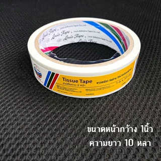 Louis เทปเยื่อกาว 2 หน้า Tissue Tape กาวสองหน้าทิชชู่ หลุยส์ กาวสองหน้า ยาว10หลา ทิชชู่เทป งานฝีมือ ติด กระดาษ ตกแต่ง