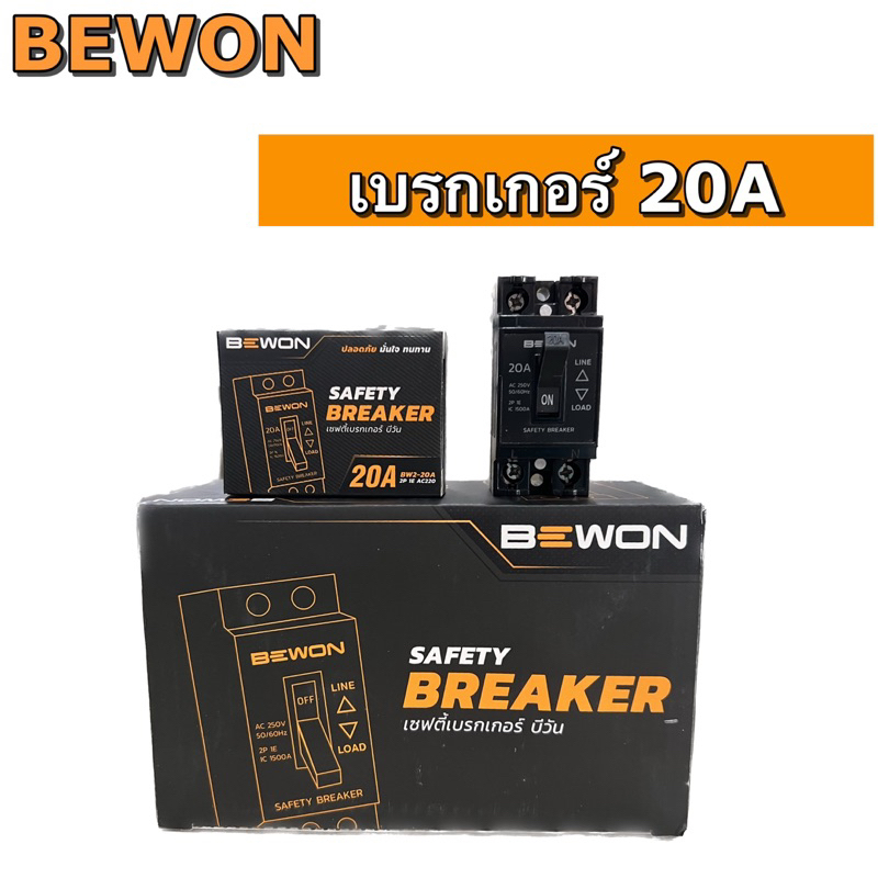 BEWON เบรกเกอร์ 20A SAFETY BREAKER สวิทธ์ตัดไฟอัตโนมัติ