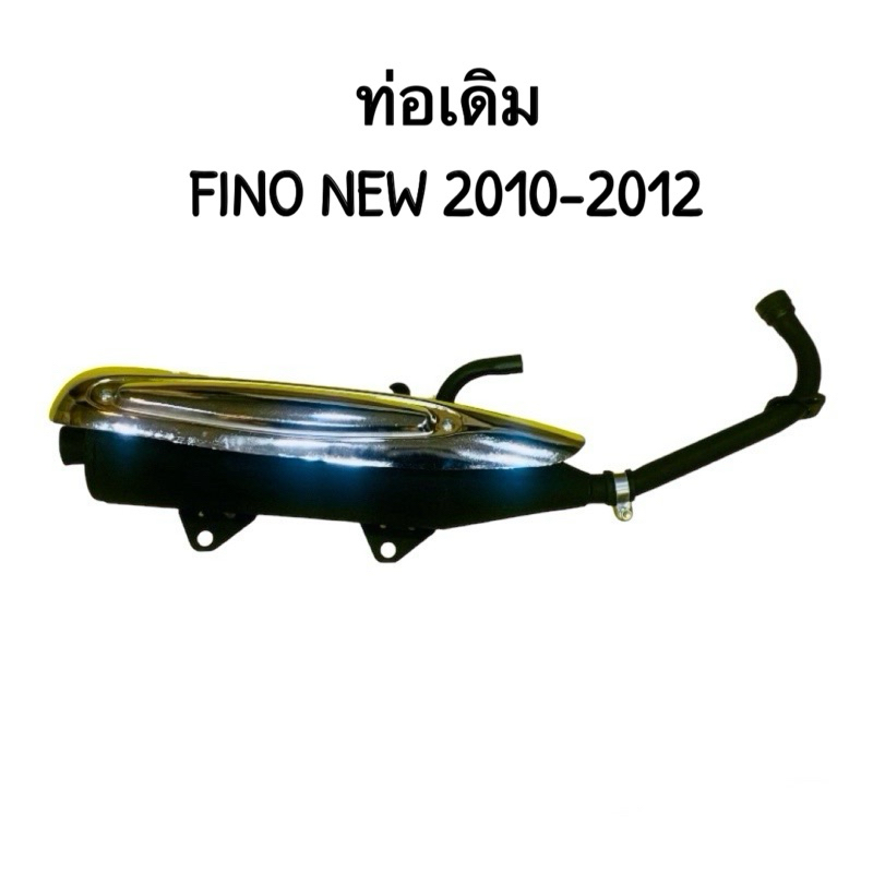 ท่อเดิม ท่อ ฟีโน ใหม่ Fino new (2010-2012) รุ่นมีอาร์ม มีท่ออากาศ พร้อมกันร้อน