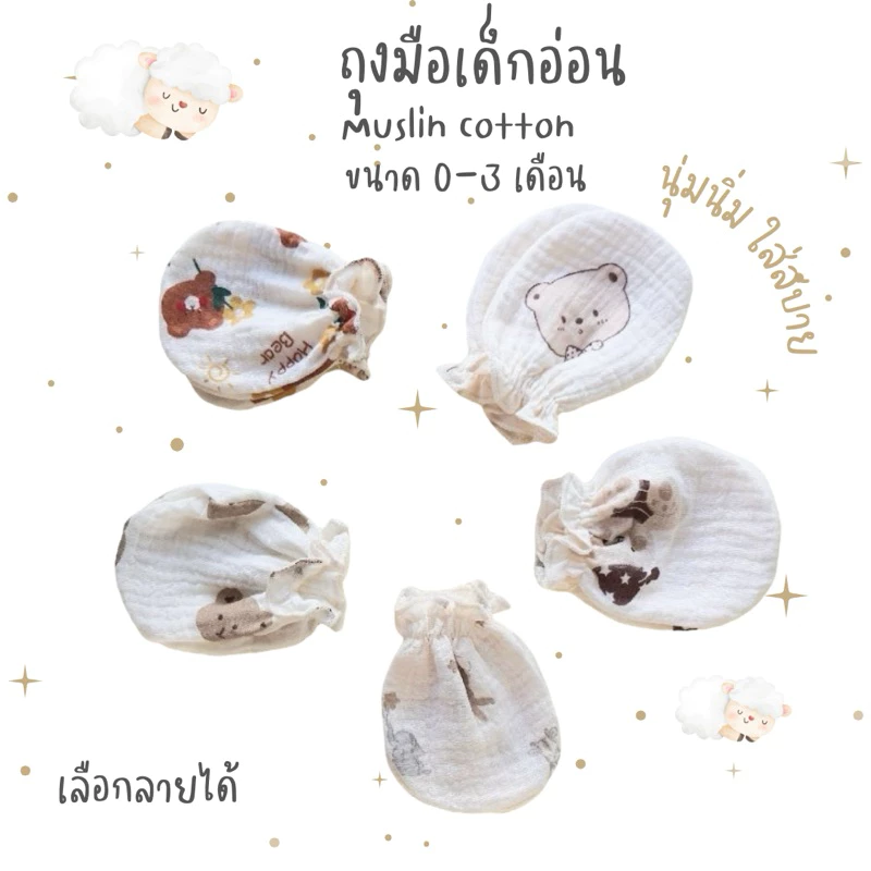 PUMPKIN ถุงมือเดี่ยวเด็กอ่อน เเพ็ค 1คู่ ลายน่ารักผ้ามัสลิน