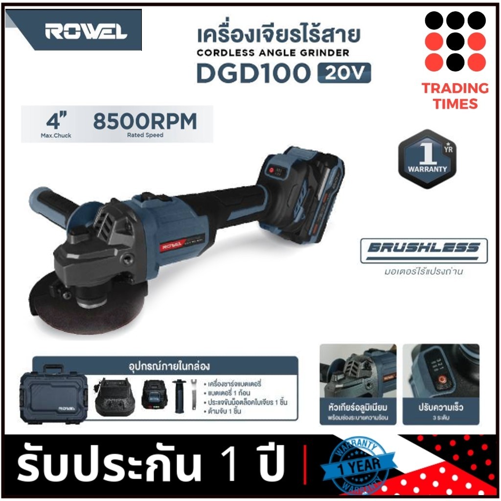 ROWEL เครื่องเจียร์ไร้สาย 4" รุ่น DGD100 20V มอเตอร์ไร้แปรงถ่าน