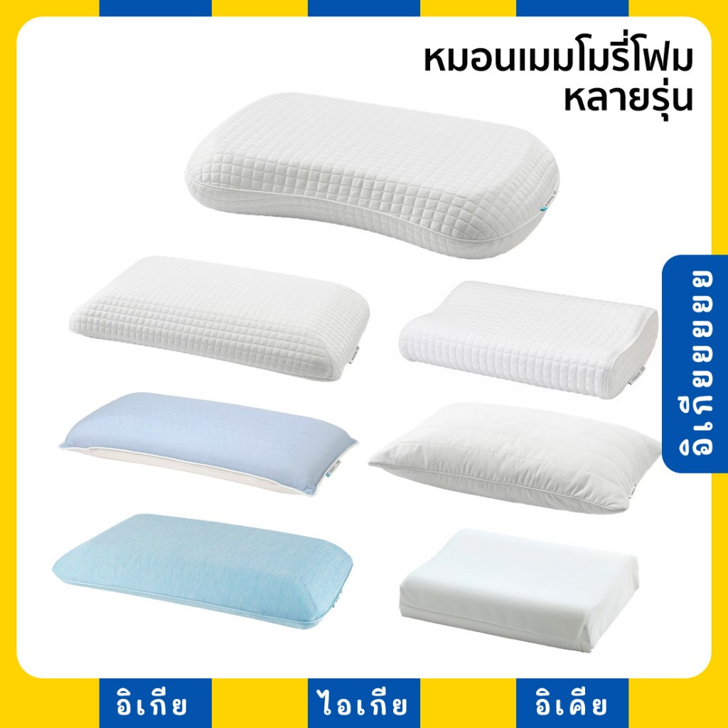 หมอนเออร์โกโนมิก หมอนเมมโมรีโฟม เพื่อสุขภาพ หลายรุ่น RUMSMALVA KLUBBSPORRE MJÖLKKLOCKA ROSENSKÄRM IKEA อีเกีย