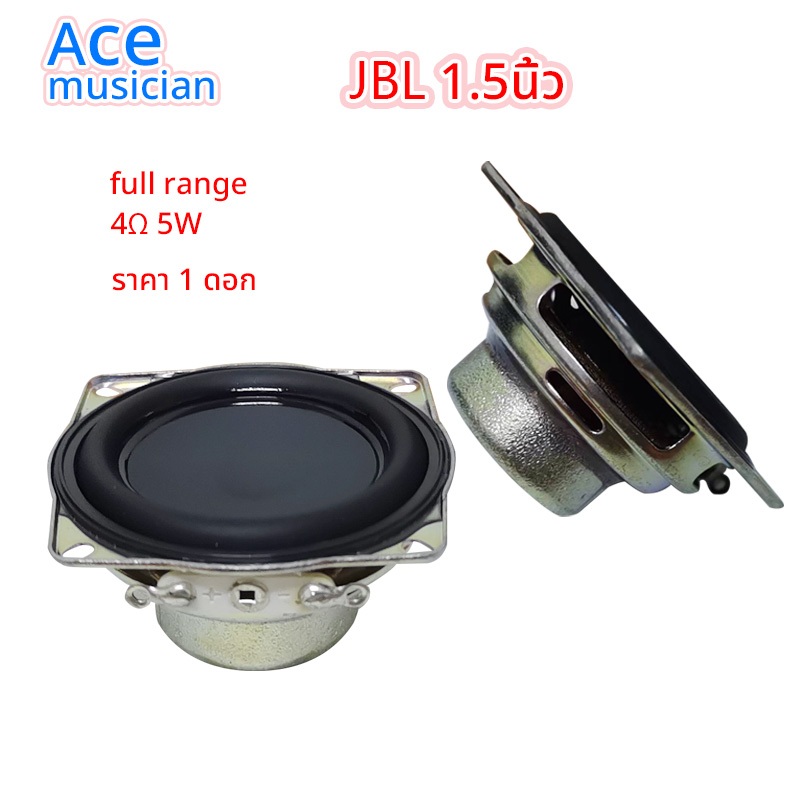 JBL ดอกลำโพง 1.5 นิ้ว 4Ω 5W แม่เหล็กนีโอ full range speker ดอก1.5 นิ้ว