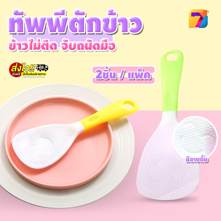 ส่งด่วน48ชม แพ็ค2ชิ้น แพ็คคู่ ทัพพีตักข้าว ข้าวไม่ติด จับถนัดมือ ล้างง่าย ด้ามจับกันร้อน ทัพพีพลาสติก ​ทัพพี GT-0390