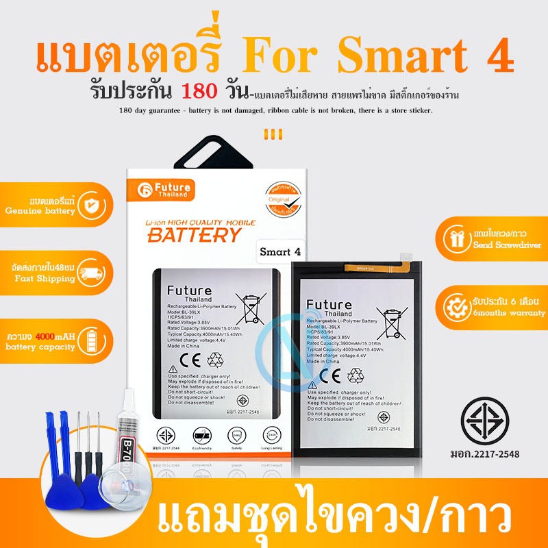 Future BatterySmart4 /BL-39LX แบตเตอรี่มือถือ แบตมือถือ แบต สมาร์ท4 Smart 4 รับประกัน6เดือน แถมชุดไขควง