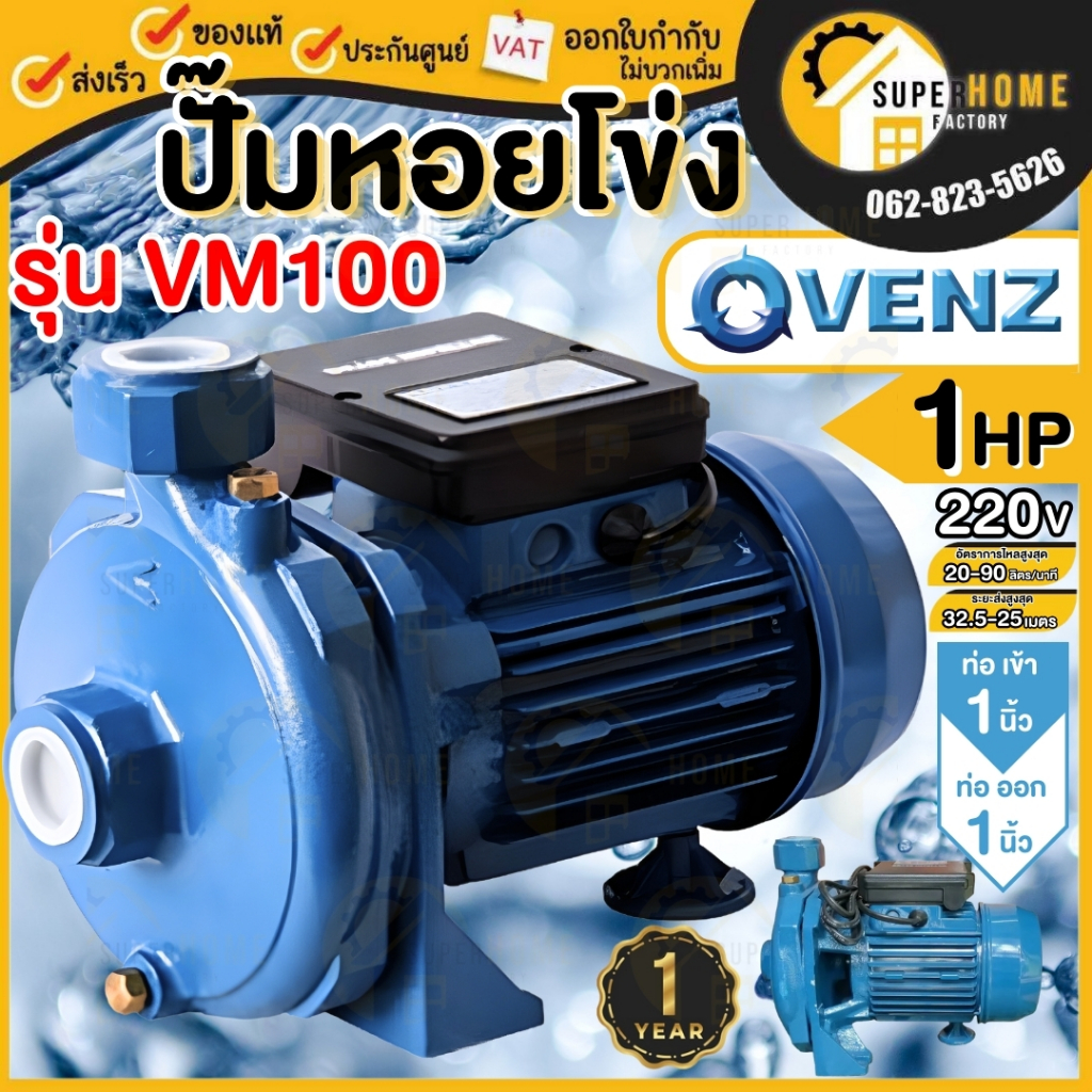 💥แท้ ส่งด่วน💥VENZ ปั๊มหอยโข่ง รุ่น VM100 ขนาด 1 นิ้ว 0.75kW 1HP 2Pole 220V 380V ทองเหลือง ปั๊มส่งน้ำ ปั้มหอยโข่ง ปั๊มน้ำ