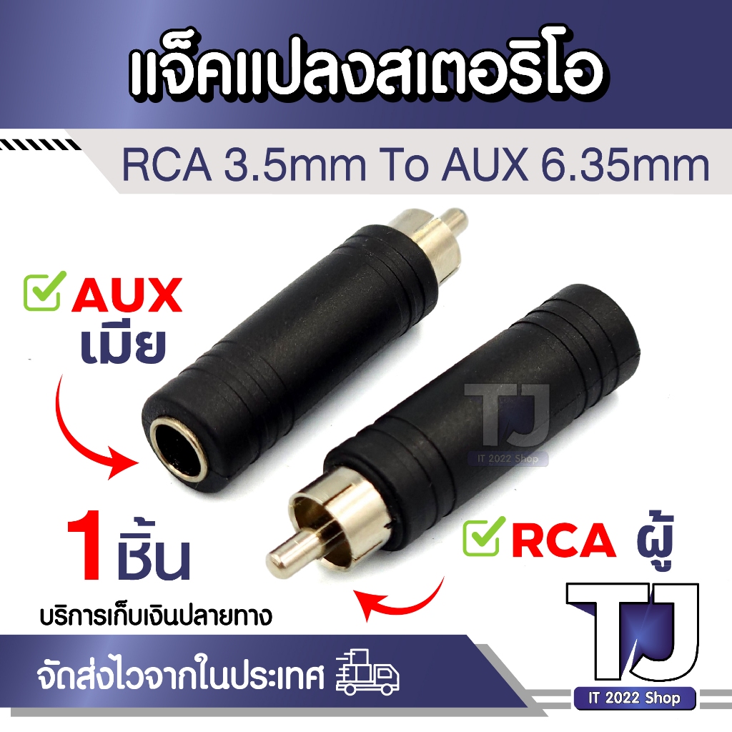 RCA Male Plug to 6.35mm Stereo/Mono Female Jack Audio Adapter (1ชิ้น)