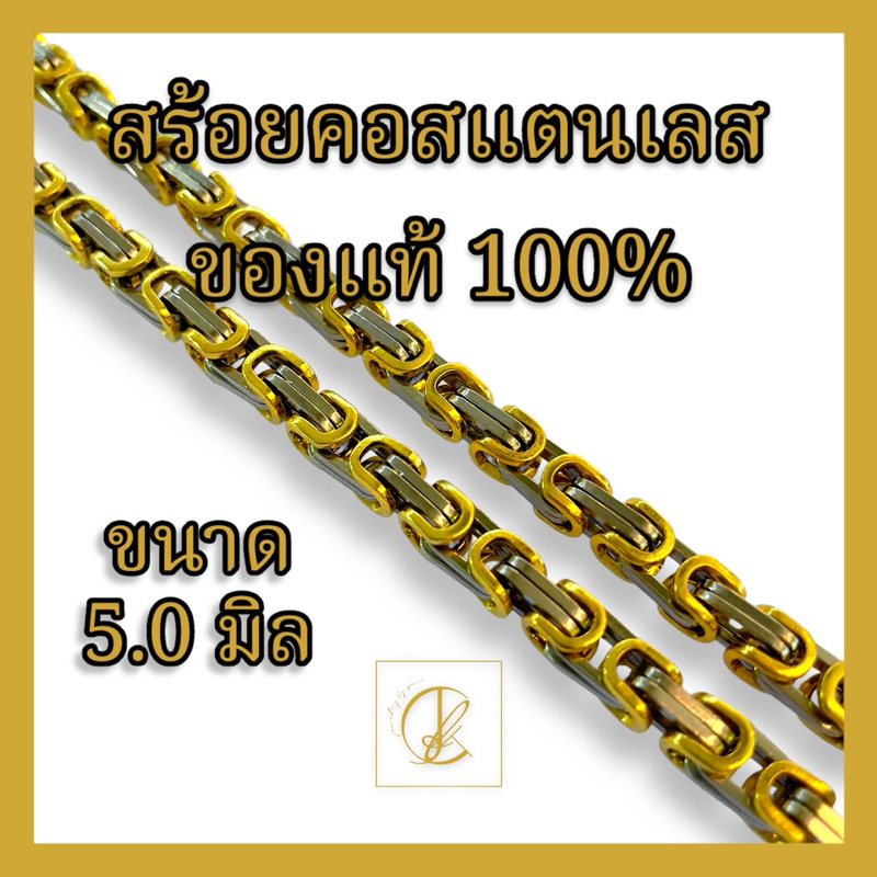 *สินค้าพร้อมส่ง* สร้อยคอ สแตนเลสแท้ 100% ลายตะกร้อเหลี่ยม สี 2กษัตริย์ ขนาด 5 มิล ลายฮิต มาแรง