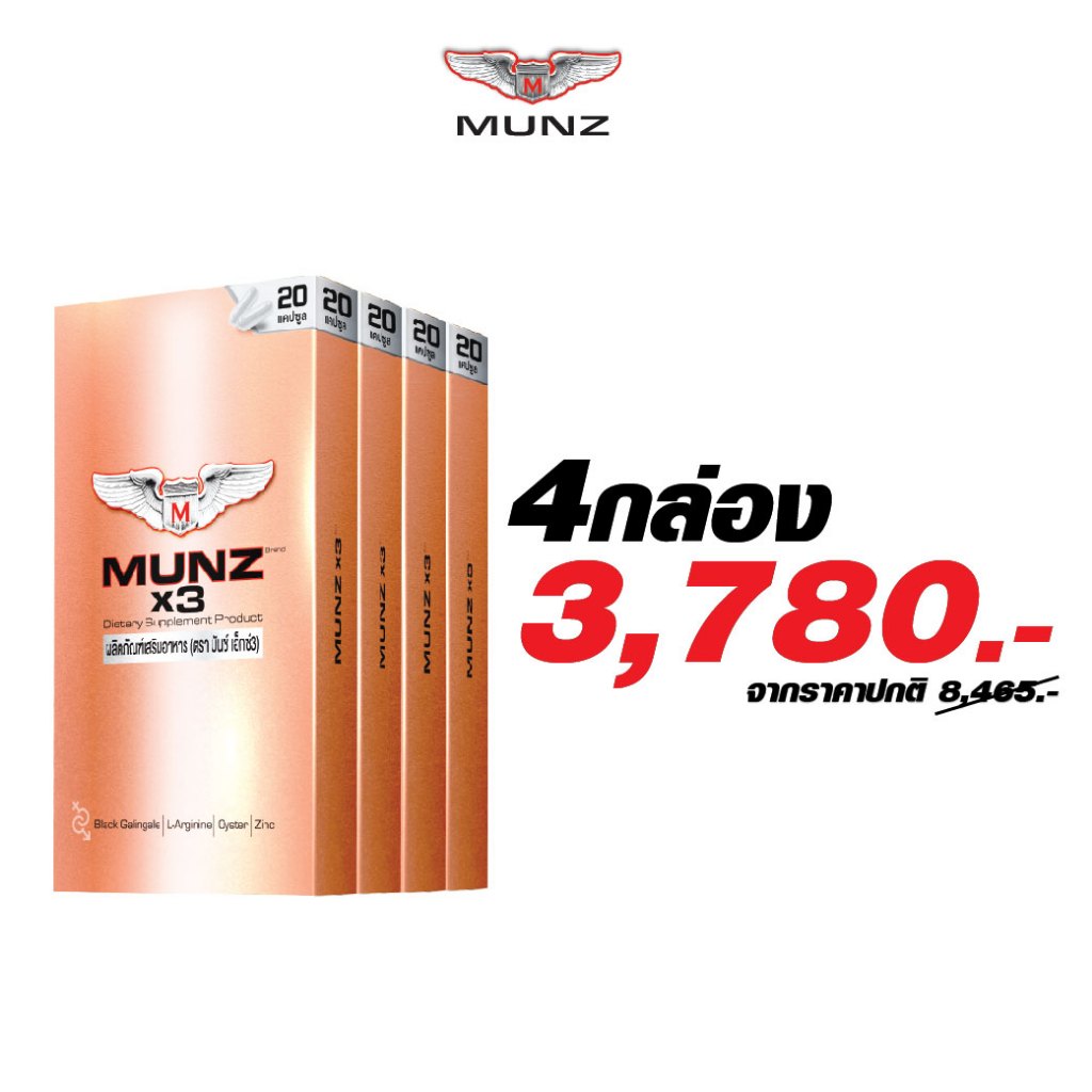 MUNZ อาหารเสริมเพื่อสุขภาพคุณผู้ชาย โปรโมชั่นเข้มข้น4 กล่องทอง 20 แคปซูล 4 กล่อง