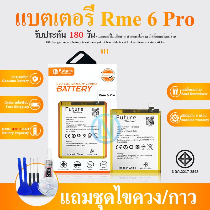 Future แบตเตอรี่โทรศัพท์มือถือ Realme 6pro งาน Future พร้อมเครื่องมือ แบตแท้ คุณภาพดี ประกัน6เดือน แบตRealme6pro
