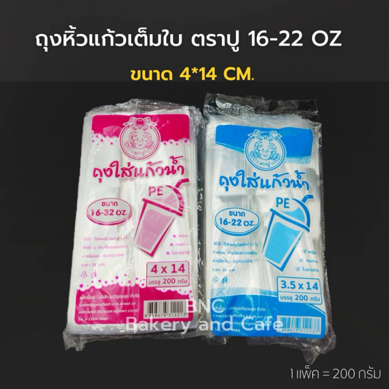 (20 แพ็ค) ตราปู ถุงใส่แก้วน้ำเต็มใบ PE ใส่แก้วขนาด 16 - 32 ออนซ์ ถุงหิ้วแก้วไฮโซ แบบใส ถุงใส่แก้ว 1 ช่อง