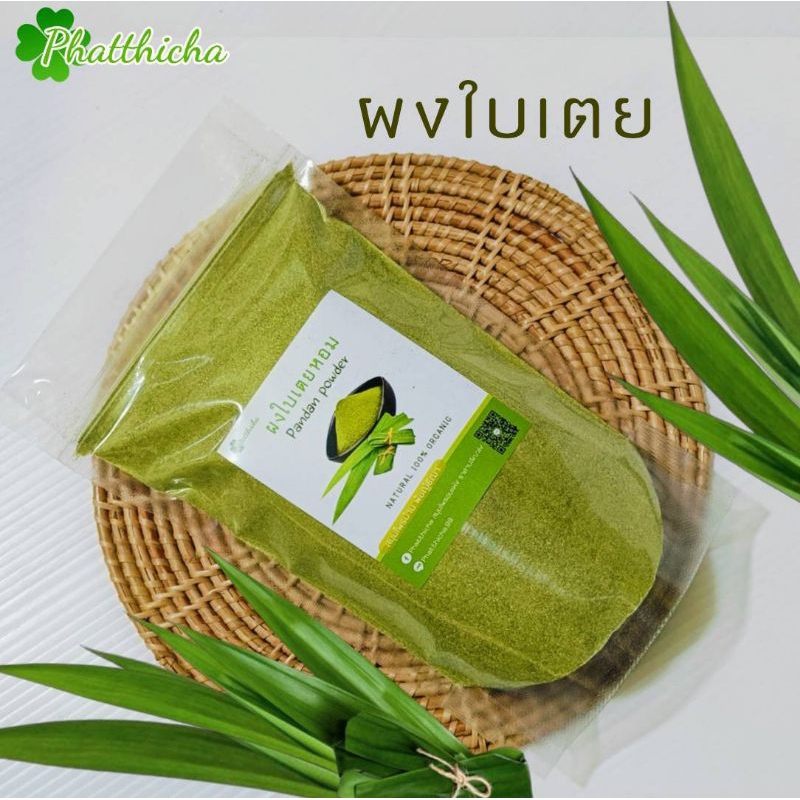 ผงใบเตยหอม 50กรัม/100กรัม