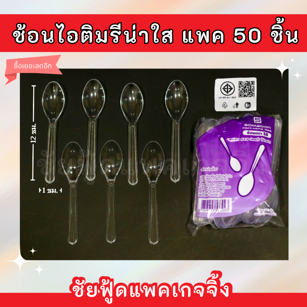 ช้อน รีน่าใส ทะลุ ช้อนตักไอติม ไม่บาดปาก แพค50ชิ้น ยี่ห้อSB มี มอก.