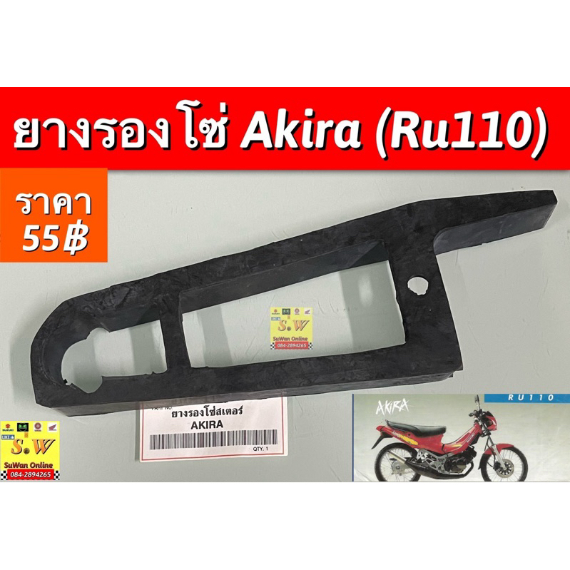 ยางรองโซ่ AKIRA (RU 110/Suzuki) ตรงรุ่น อะไหล่ทดแทนคุณภาพเยี่ยม