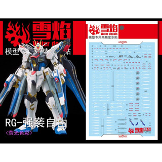 ดีคอลน้ำ DECAL [Snow Flame]  HG 1/144 STRIKE FREEDOM เรืองแส…