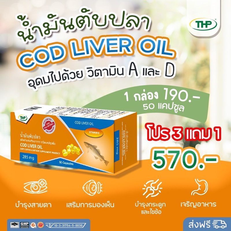 น้ำมันตับปลา I Cod liver oil l THP Brand