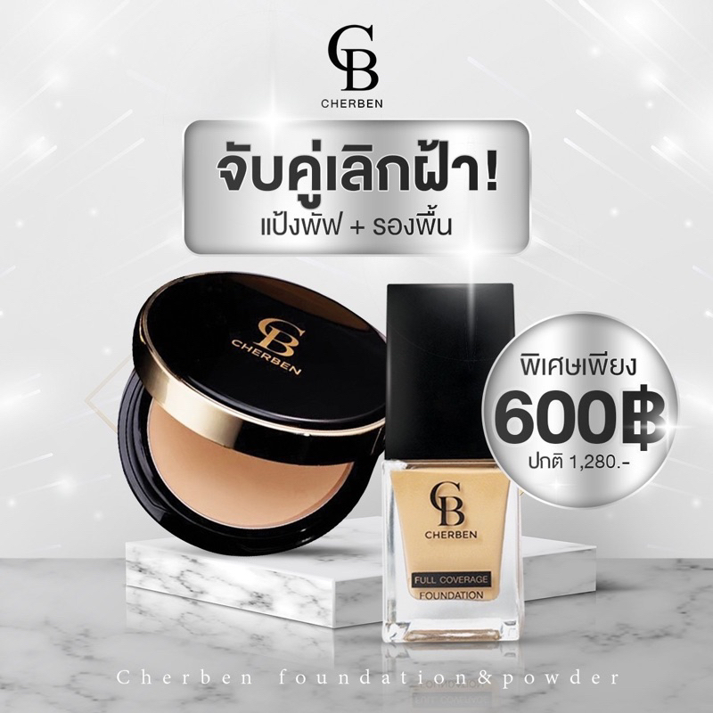 รองพื้น CHERBEN (แถมฟองน้ำ) เฌอเบญ คุมมัน กันแดด กันน้ำ กันเหงือ ใช้แล้วสวย ของแท้ 100%จ