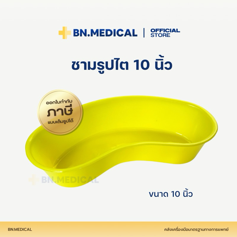 ชามรูปไตพลาสติกเกรดคุณภาพ ขนาด 10 นิ้ว ทิ้งอุปกรณ์ผู้ป่วย ปฐมพยาบาล