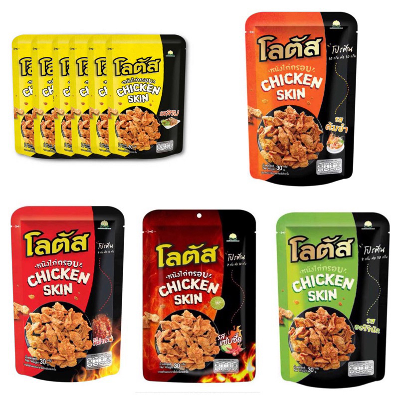 โลตัส หนังไก่กรอบ 30 กรัม (แพ็ก 6 ห่อ)