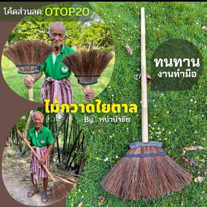 ไม้กวาดใยตาล (ใยโหนด) "รุ่นดั้งเดิม"ขัดพื้นกวาดน้ำกวาดหญ้าเทียม
