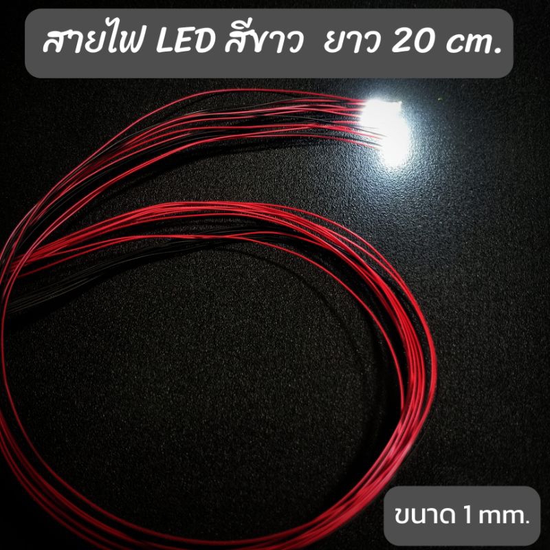 สายไฟ LED ขนาด 1 mm. สำหรับทำงานโมเดล ขาย 1 ชุด (มี 10 เส้น)