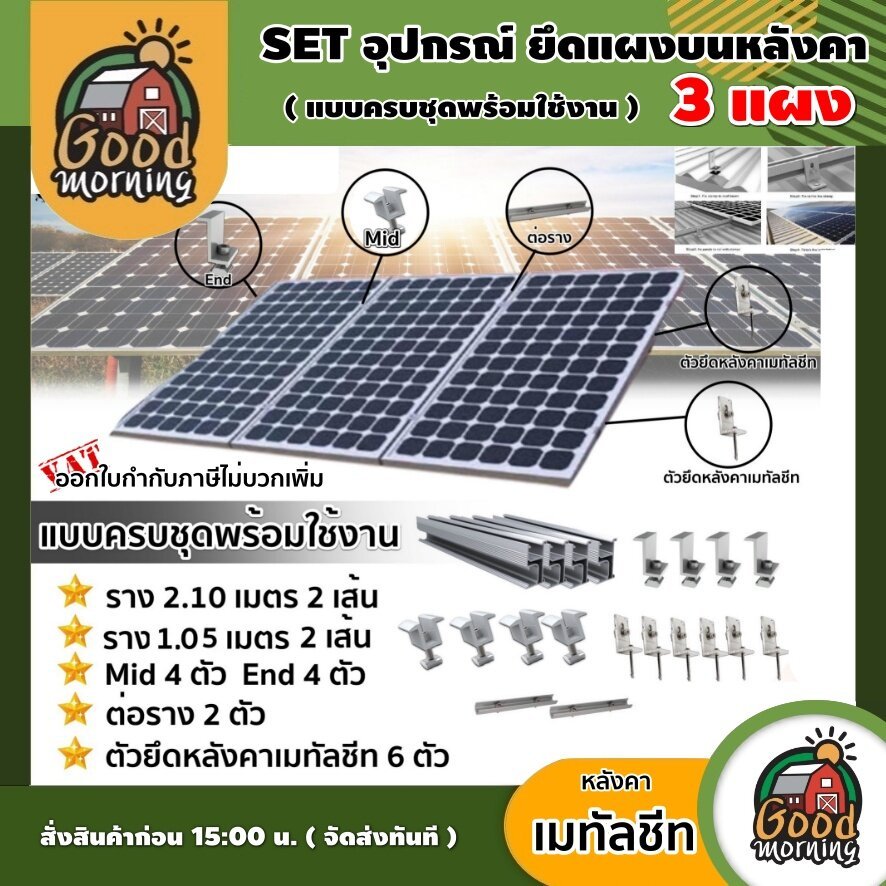 GOOD ชุดอุปกรณ์ยึด 3 แผง บนหลังคา เมทัลชีท แบบครบชุดพร้อมใช้งาน อุปกรณ์ ตัวยึดท้าย ยึดกลาง รางโซล่าเซลล์ ตัวยึด ราง แ