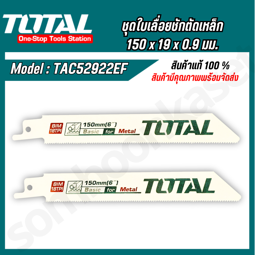 TOTAL ชุดใบเลื่อยชักตัดเหล็ก 150x19x0.9 มิล รุ่น TAC52922EF ใบเลื่อย ตัดเหล็ก เเพ็ค2ชิ้น