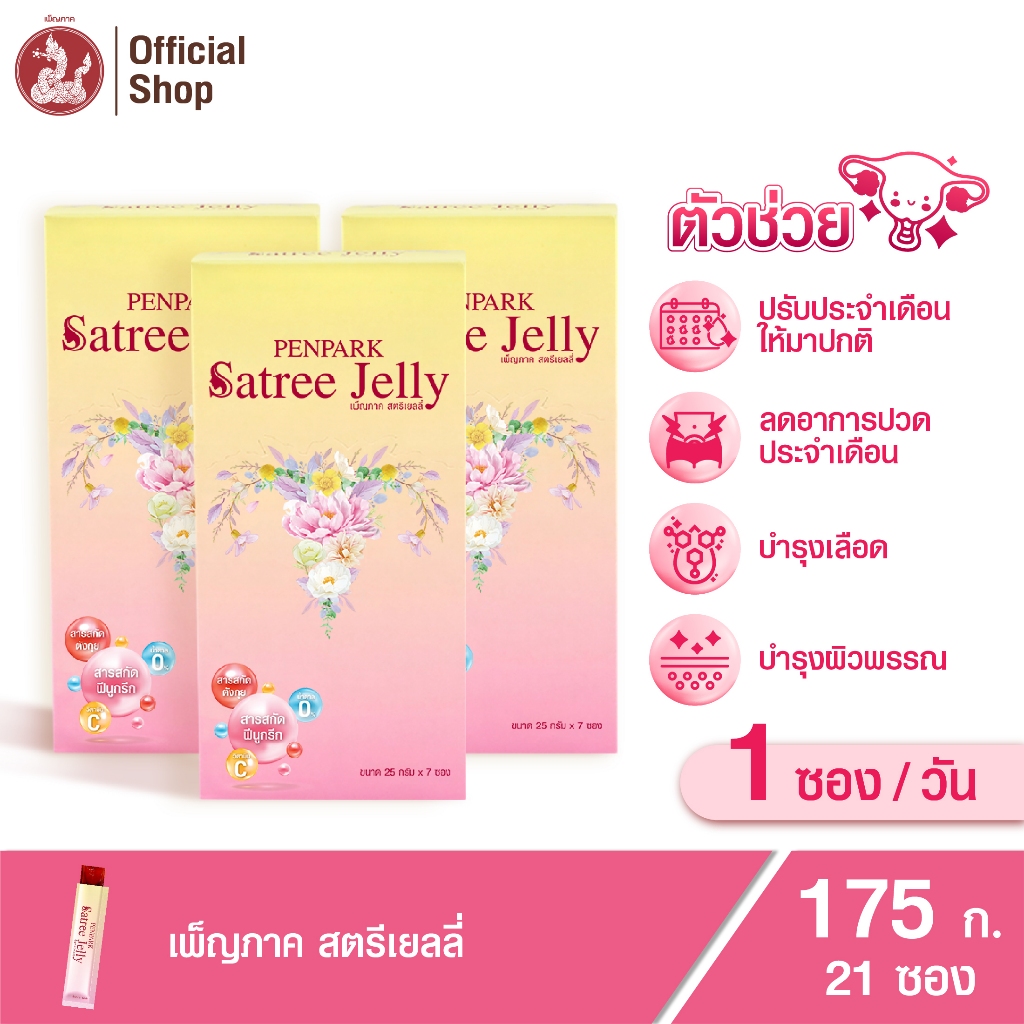 เพ็ญภาค สตรีเยลลี่ ทานต่อเนื่องช่วยปรับประจำเดือนให้มาเป็นปกติ บำรุงเลือด บำรุงมดลูก (3 กล่อง)