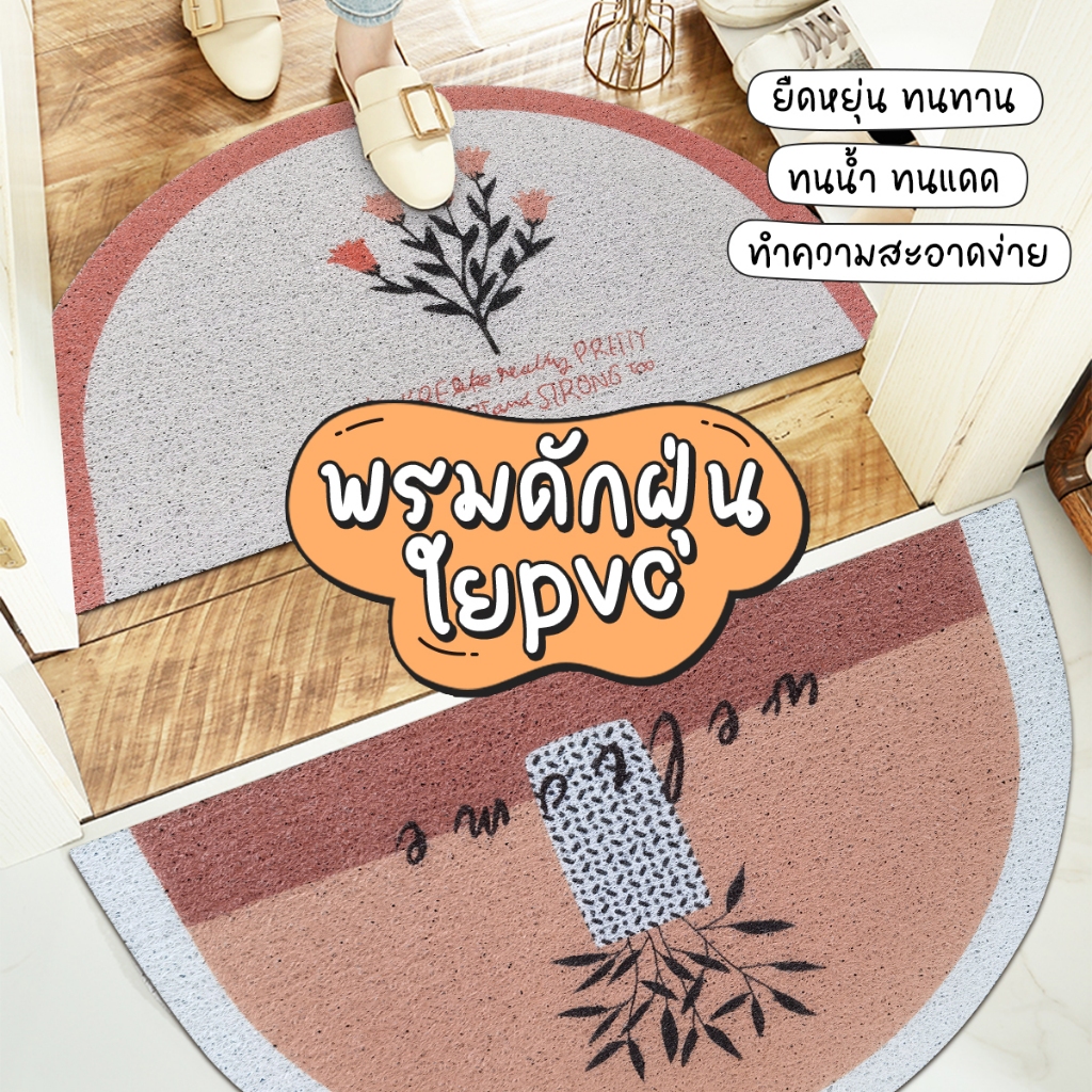 พรมหน้าประตู พรมเช็ดเท้า พรมดักฝุ่น พรมกันลื่น ครึ่งวงกลม ลายสดใส ENTRANCE DOORMATS