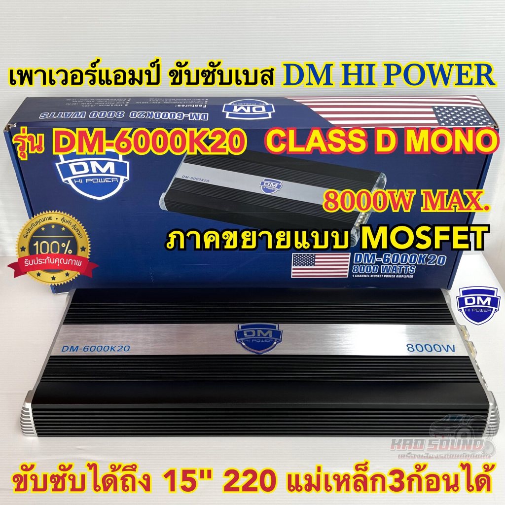 เพาเวอร์แอมป์ ขับซับ แบรนด์ DM HI POWER รุ่น DM-6000K20 เพาเวอร์แอมป์ คลาสดี CLASS-D ขับซับเบส กำลังขับสูงสุด8000วัตต์