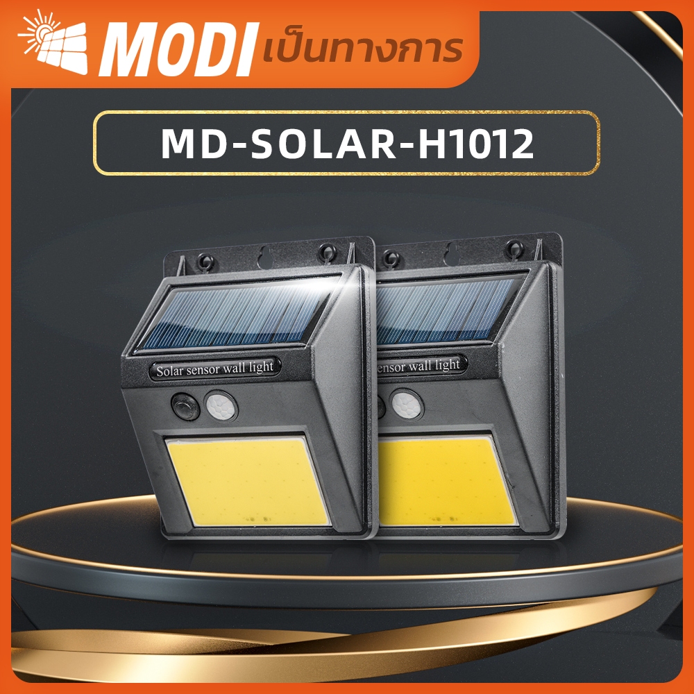 MODI ไฟติดผนังโซล่าเซลล์ แสงขาว/เหลือง 1200mAh ระบบเซนเซอร์ตรวจจับการเคลื่อนไหว กันน้ำกันฝน
