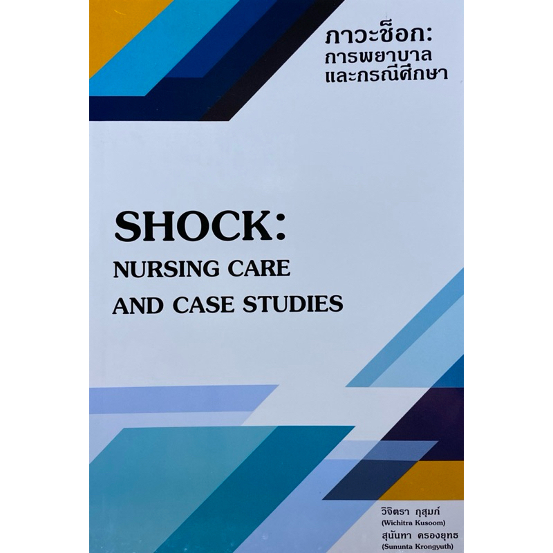 หนังสือ 9786165827294  ภาวะช็อก :การพยาบาลและกรณีศึกษา (SHOCK: NURSING CARE AND CASE STUDIES)