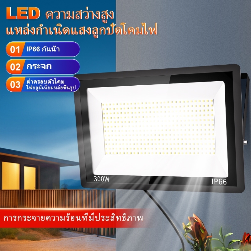 สปอร์ตไลท์ led 220v ไฟสปอร์ตไลท์ 50w ~400W ไฟกลางแจ้ง Flood Light Saving ตกแต่งสวน ขนาด IP66 Waterpr