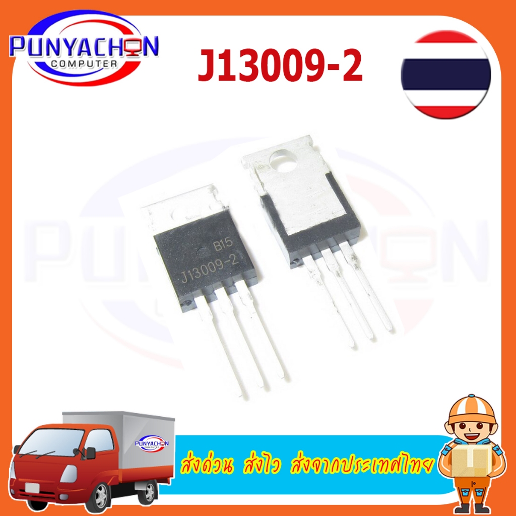 J13009-2 13009 FJP13009 MJE13009 ทรานซิสเตอร์ 12A 400V (ราคาต่อชิ้น) ส่งด่วน ส่งไว สงจากประเทศไทย