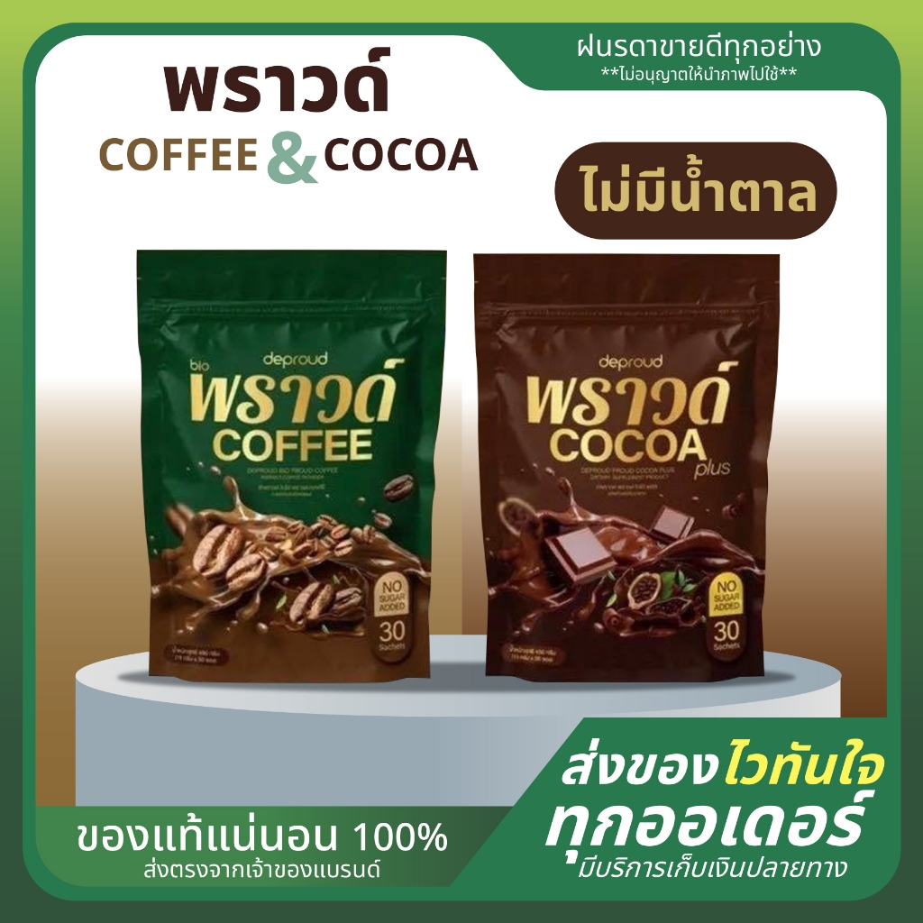 พราวด์ กาแฟ/โกโก้ Deproud Bio Proud Coffee / Cocoa (1 ห่อ 30 ซอง)
