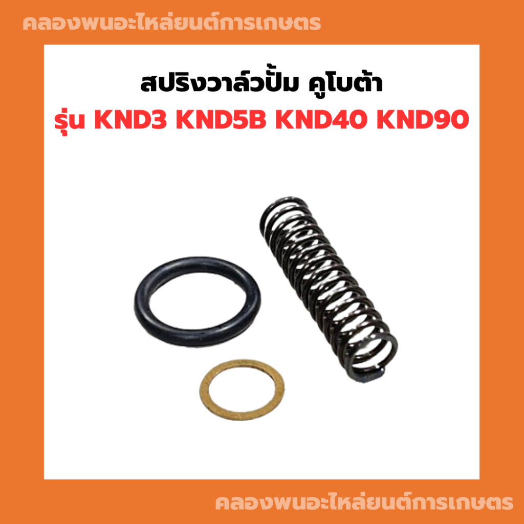 สปริงวาล์วปั้ม คูโบต้า รุ่น KND3 KND5B KND40 KND90 สปริงวาล์วKND สปริงวาล์วปั้มKND สปริงวาล์วKND40 ส