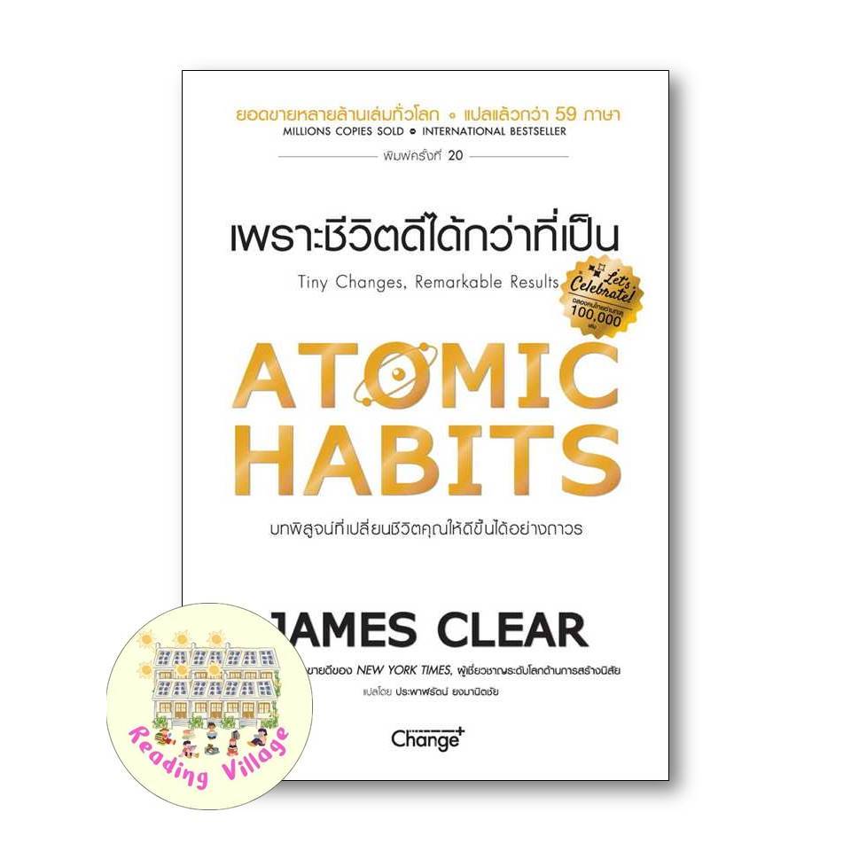 หนังสือ Atomic Habits เพราะชีวิตดีได้กว่าที่เป็น มือหนึ่ง พร้อมส่ง