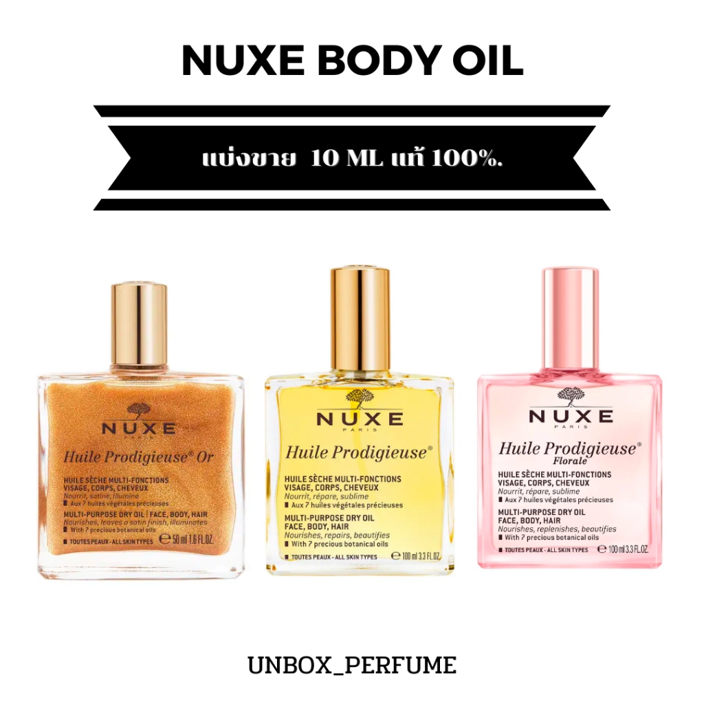 พร้อมส่ง Nuxe Huile Prodigieuse Multi-Purpose Dry Oil บอดี้ออยล์ แบ่งขาย 10 ml. ของแท้ 100%