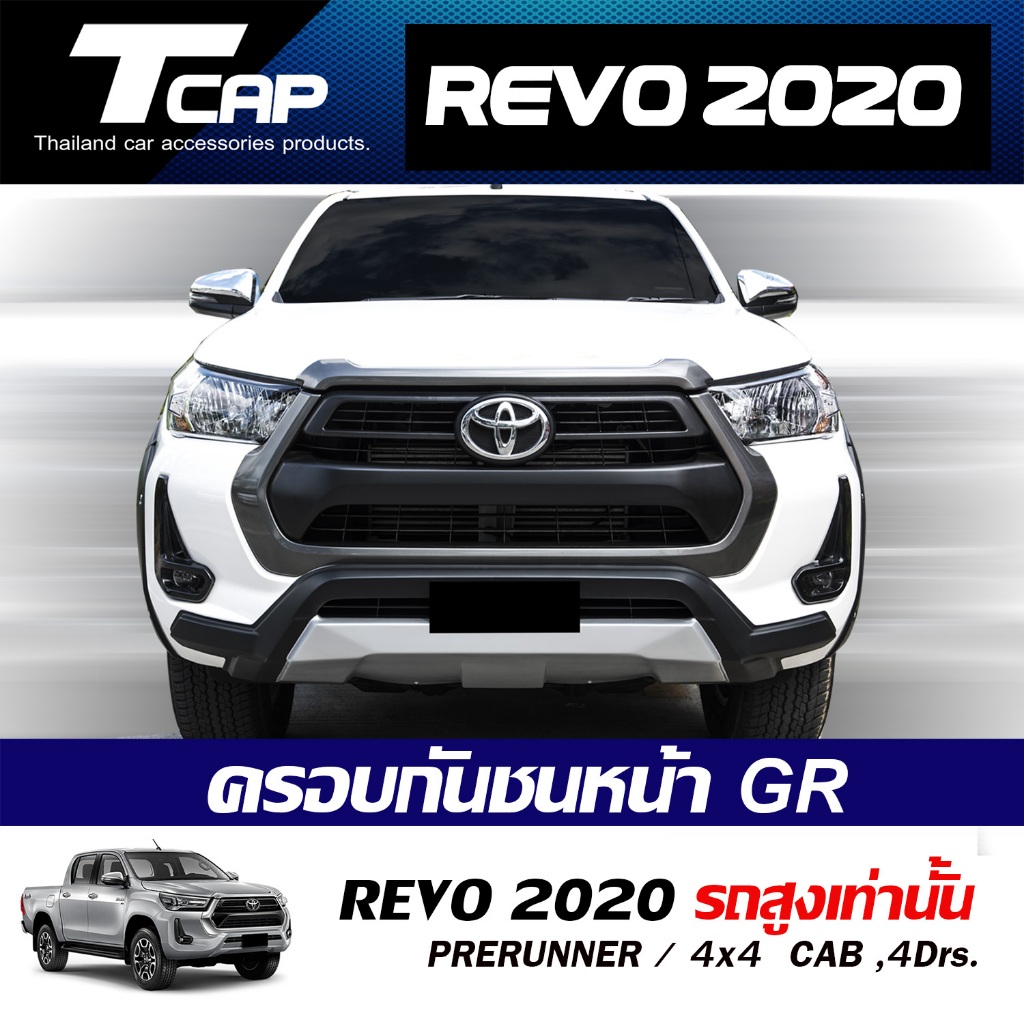 ครอบกันชนหน้า GR  REVO 2020-2023 รถสูง แคป CAB 4ประตู 4Drs.PRERUNNER 4x4 แบบครอบทับ