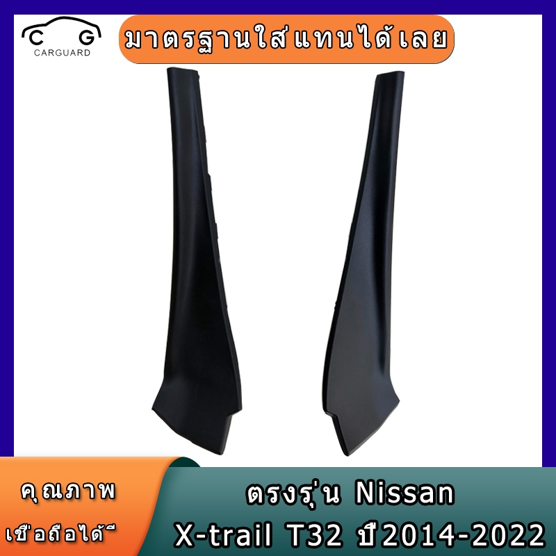 แผ่นปิดมุมบังโคลนหรือแผ่นปิดมุมกระจกหน้า ซ้าย-ขวา NISSAN X-TRAIL T32