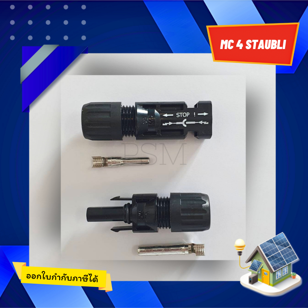 MC4 หัวเชื่อมต่อ แผงโซล่าเซลล์ ยี่ห้อ staubli แท้ 💯% (เปิดใบกำกับภาษีได้)