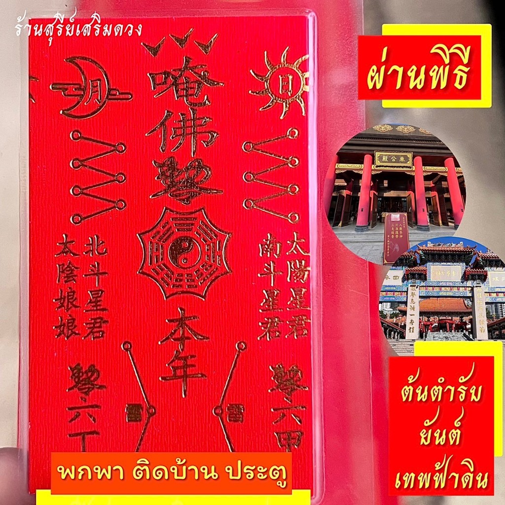 ยันต์เทพฟ้าดิน ไท้ส่วยเอี๊ย ป้องกันภัย (เคลือบ) คุ้มครองแก้ปีชง พกพา ต้นฉบับ ทำพิธี ติดบ้าน ร้านค้าฮวงจุ้ย ของมงคล